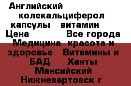 Английский Colecalcifirol (колекальциферол) капсулы,  витамин D3 › Цена ­ 3 900 - Все города Медицина, красота и здоровье » Витамины и БАД   . Ханты-Мансийский,Нижневартовск г.